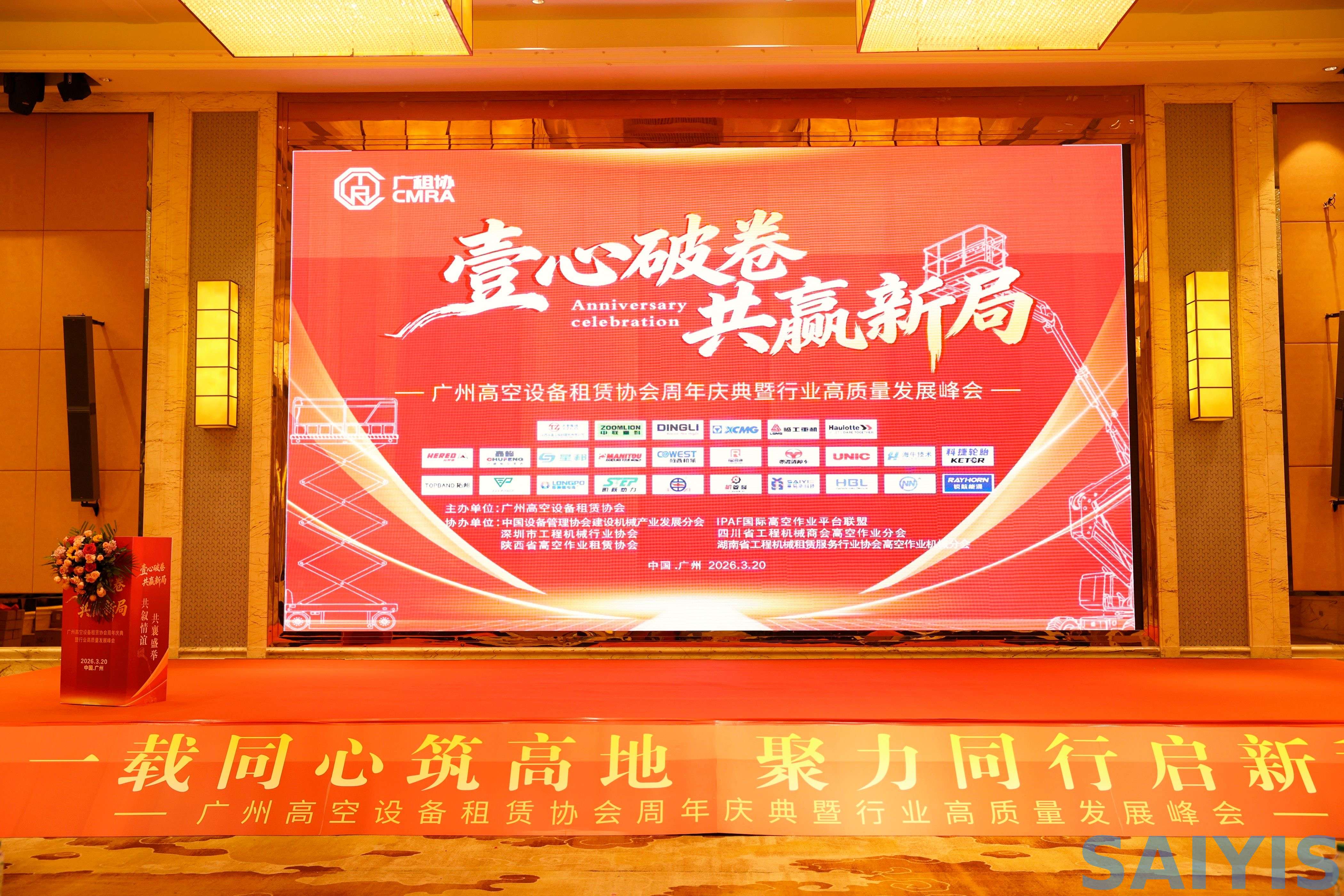 广州高空设备租赁年会2026 (11).jpg